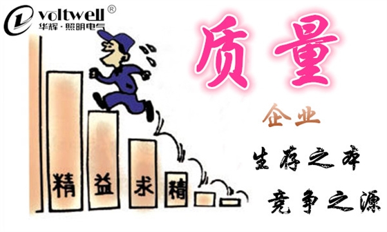 質(zhì)量生存之本