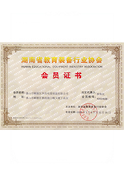 湖南教育裝備協(xié)會(huì)會(huì)員證書(shū)