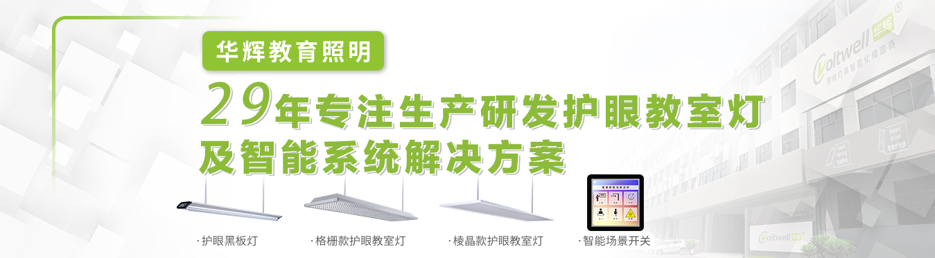 華輝教室照明優(yōu)質光環(huán)境